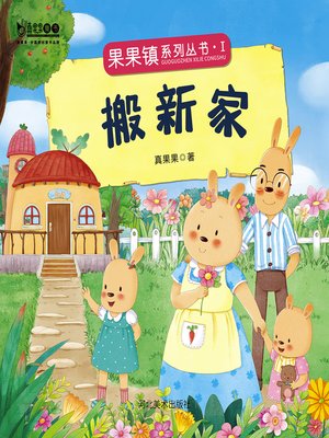 cover image of 搬新家 (Move a New House)